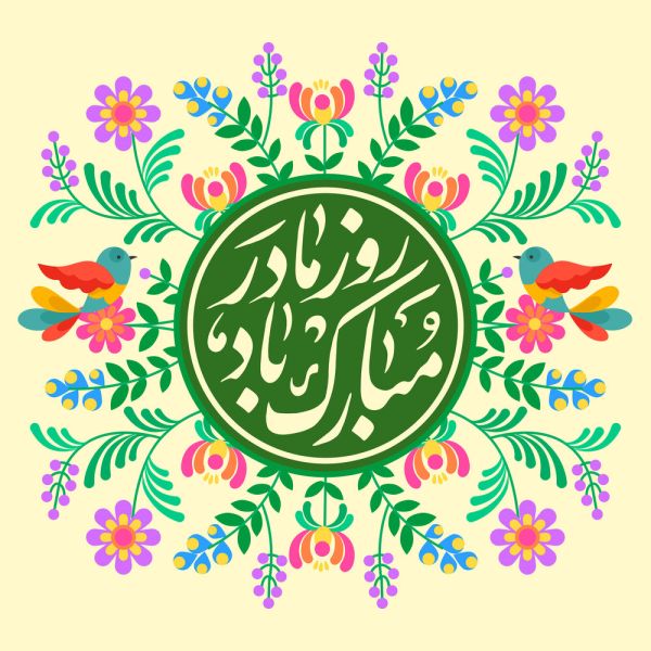روز مادر مبارک