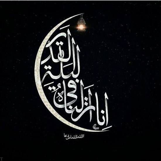 شب قدر است و قدر آن بدانیم